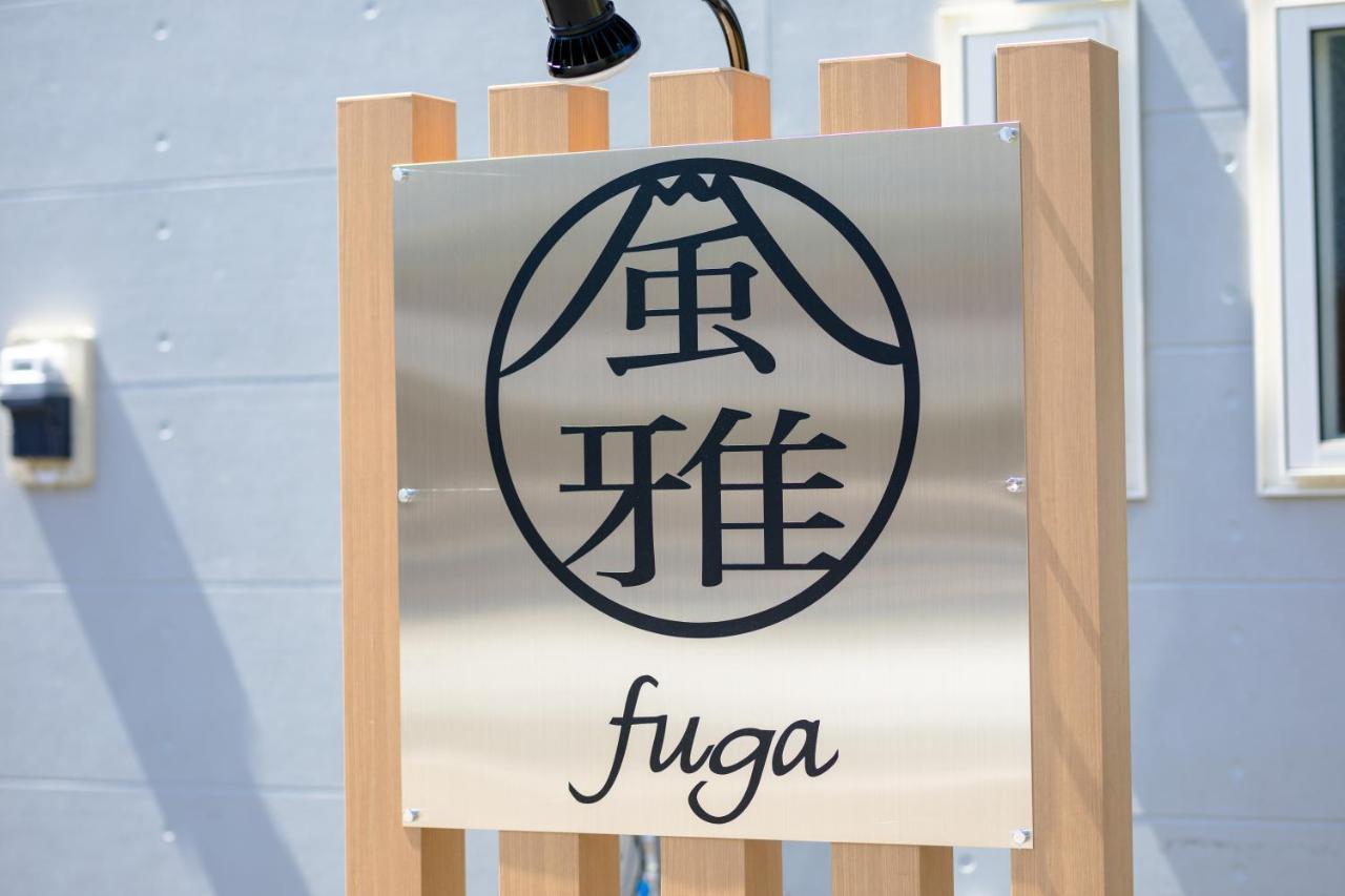 風雅 Fuga B Villa Фуджикавагучико Екстериор снимка